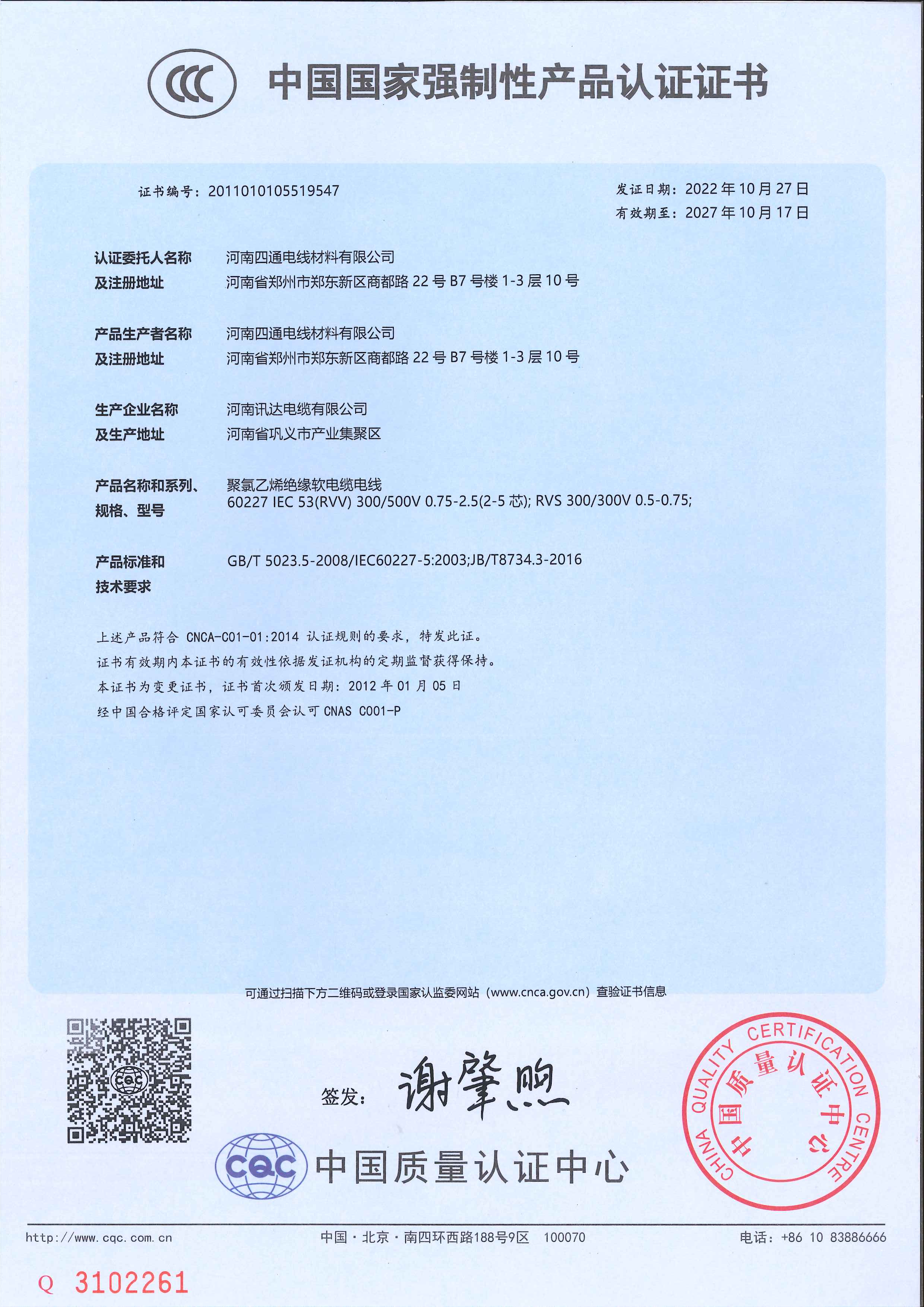中國國家強制性產(chǎn)品認證證書